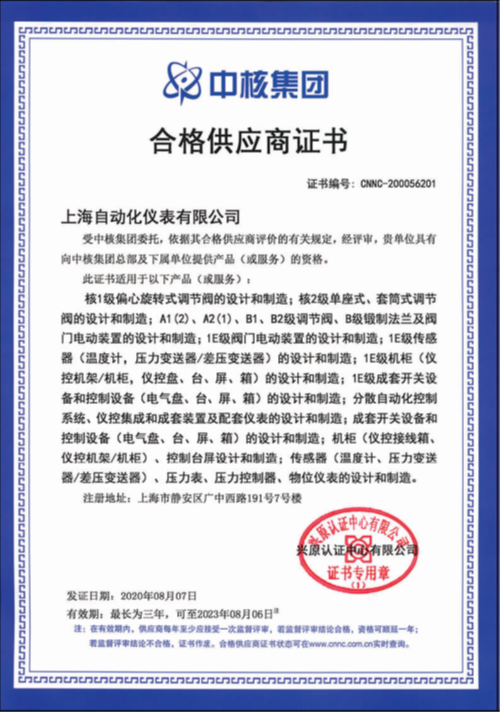 上海自儀公司連續(xù)七年保持中核集團合格供應(yīng)商資格