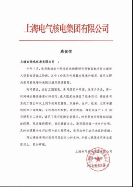 上海自儀分別收到上海電氣核電集團(tuán)有限公司和中核四0四有限公司發(fā)來的感謝信,感謝公司在相關(guān)項目給予的支持