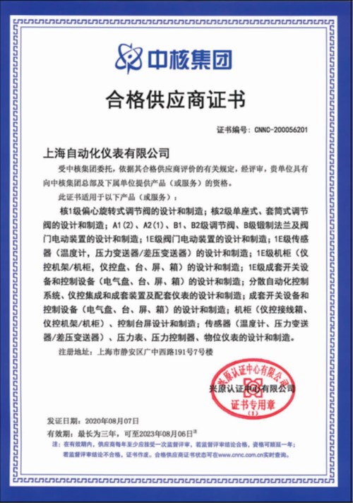 上海自儀順利通過通過評(píng)審組復(fù)審 連續(xù)七年保持中核集團(tuán)合格供應(yīng)商資格