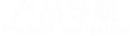 上海儀表四廠(chǎng)產(chǎn)品導(dǎo)航